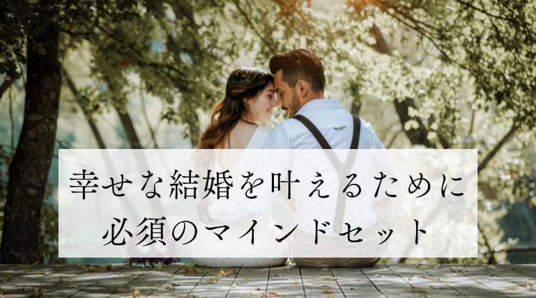 幸せな結婚を叶えるために必須のマインドセット