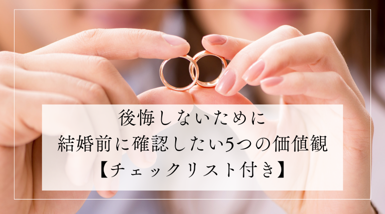 8.後悔しないために、結婚前に確認したい5つの価値観【チェックリスト付き】